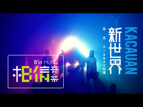 告五人 Accusefive [ 新世界 kacauan ] feat.阿爆 ABAO Official Music Video