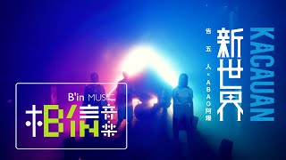 告五人 Accusefive  [ 新世界 kacauan ] feat.阿爆 ABAO Official Music Video chords