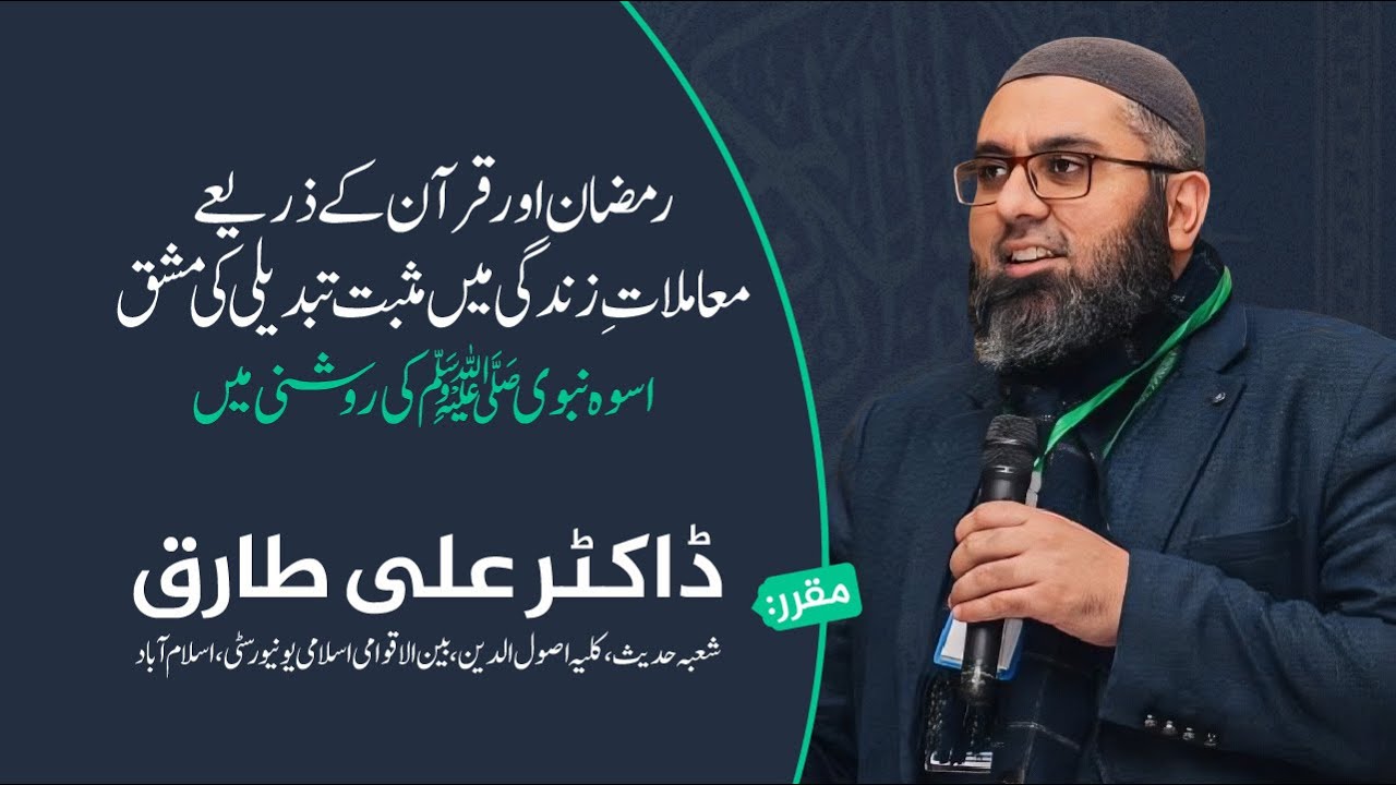 Welcoming Ramadan | Positive life change through Ramadan and the Quran | Dr. Ali Tariq