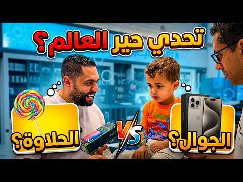 منتظرين ايش يختار صدمني رد فعله | تحدي قوي😳