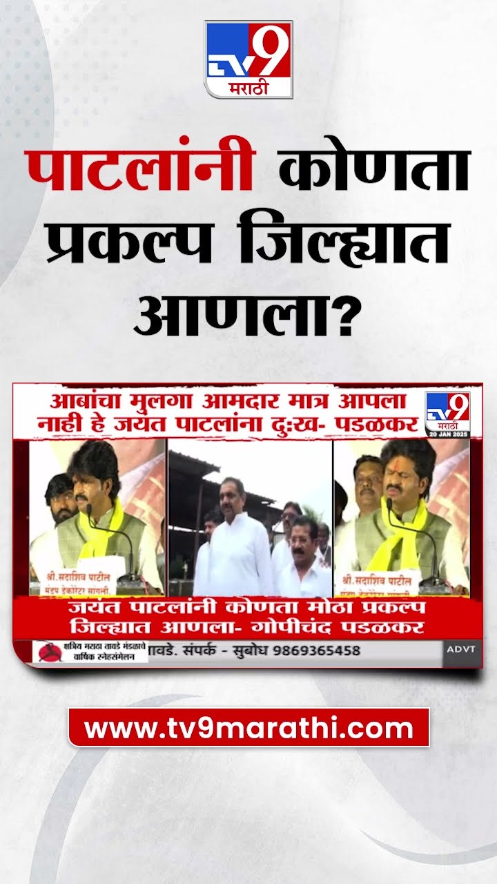 Jayant Patil यांनी कोणता मोठा प्रकल्प जिल्ह्यात आणला? | Gopichand Padalkar