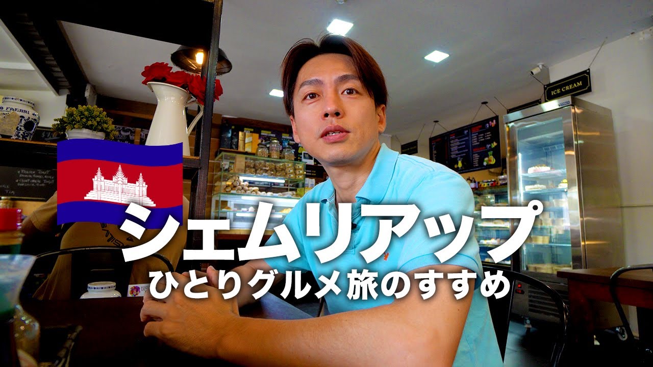 【カンボジア旅行🇰🇭】シェムリアップひとりグルメ旅のススメ　最終日　VLOG