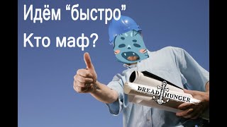 картинка: Dread Hunger Как играть за мафа | ДХ Опасная экспедиция на новых просторах