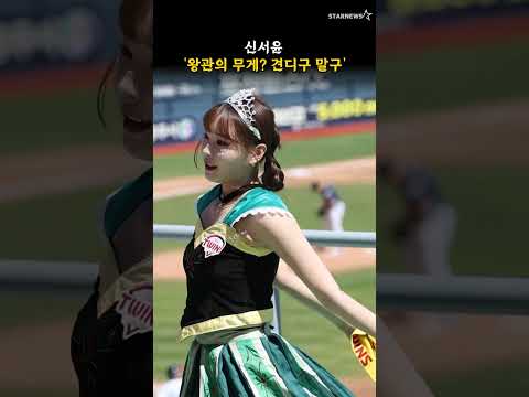신서윤 '왕관의 무게 견디구 말구'