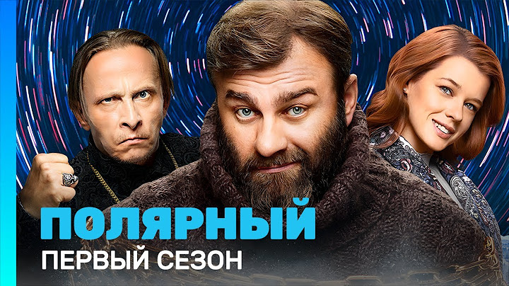ПОЛЯРНЫЙ: 1 сезон | ВСЕ СЕРИИ @TNT_serials