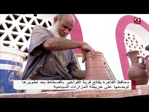 محافظ القاهرة يفتتح قرية الفواخير بالفسطاط بعد تطويرها لوضعها على خريطة المزارات السياحية