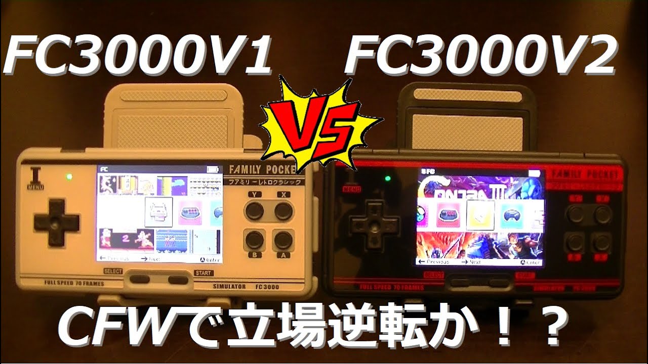 【Family Pocket】【FC3000 V1】CFWで一気に神機へ昇格！V2との格差は埋まるのか？