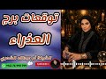 توقعات برج العذراء مع الشيخة أم عبدالله الشمري