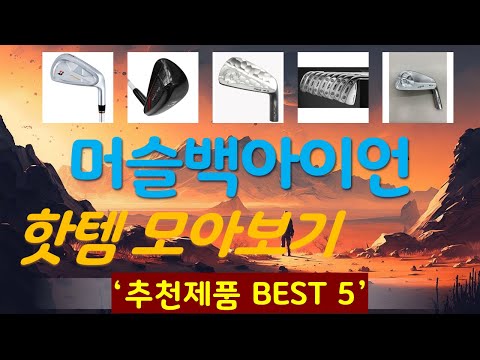 머슬백아이언 추천, 최신 인기제품~! 가성비 TOP5