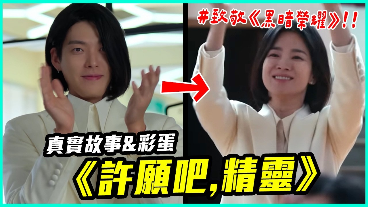 「IU、美國隊長」都來客串？！20個《許願吧，精靈》你沒發現的彩蛋&幕後故事！｜戲劇推一波