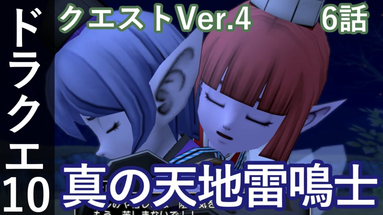 Dq10 クエストver4 6話 真の天地雷鳴士 ドラクエ10 Youtube Dq10 クエストver4 6話 真の天地雷鳴士 ドラクエ10 Youtube