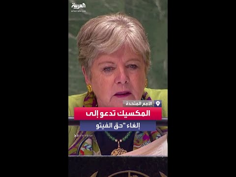 وسط تصفيق حار وزيرة الخارجية المكسيكية تدعو إلى إلغاء حق النقض الفيتو إلى الأبد