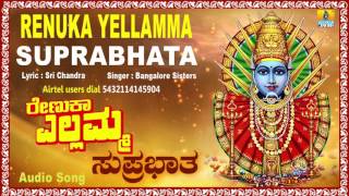 ರೇಣುಕಾ ಎಲ್ಲಮ್ಮ ಸುಪ್ರಭಾತ Renuka Yellamma Suprabhatha I Kannada Devotional Song I Bangalore Sisters