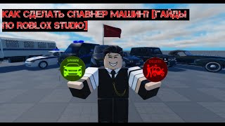 Как сделать Спавнер машин в Roblox Studio? [Гайды по Roblox Studio]