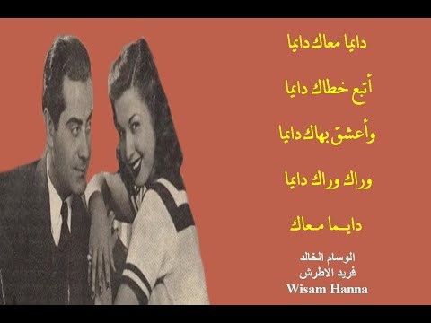 دايما معأك الوسام الخالد فريد الاطرش
