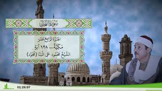 16 - سورة النحل للقارئ الشيخ محمود علي البنا (مجود)