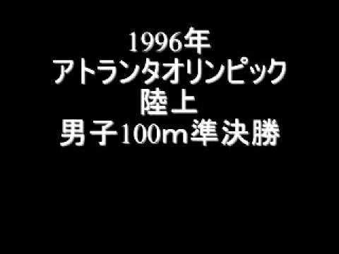 アトランタオリンピック　陸上男子100m準決勝