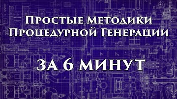 Простые методики процедурной генерации
