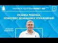 Осанка ребенка, комплекс домашних упражнений  [ Energy300 | 3 выпуск | 3 сезон ]