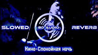 Кино-Спокойная ночь [8D audio] (Slowed+Reverb)🤍{400 subs special!}