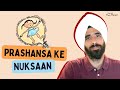 Prashansa ke nuksaan  difference between praise and encouragement