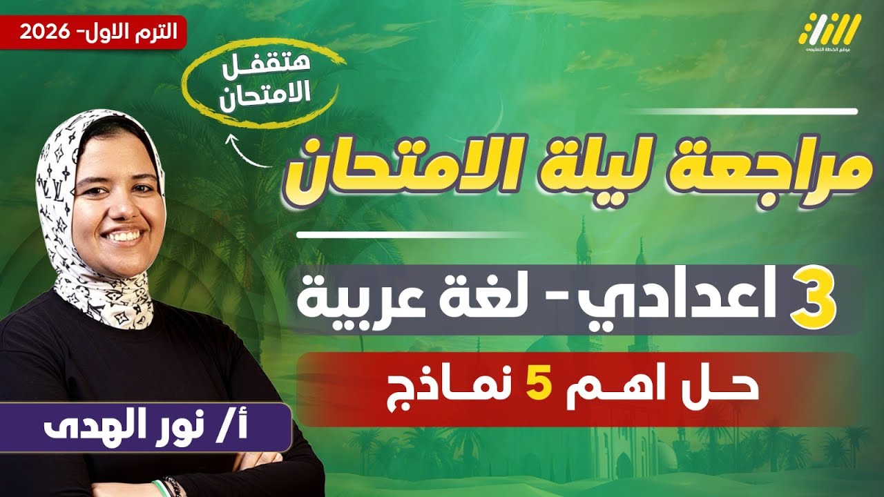 مراجعه ليله الامتحان عربي تالته اعدادي الترم الاول | مراجعه ليله الامتحان عربي تالته اعدادي
