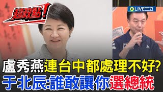 【超政點!】酸盧秀燕的應變是不要問防疫?于北辰轟連台中都處理不好 誰敢讓你選統總?邱明玉稱風向已改變 韓國瑜開始浮出來 2028韓文配機率增?│【94要客訴】20251027│三立新聞台
