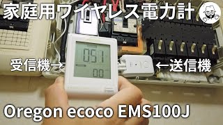 家庭用ワイヤレス電力計 Bルートサービスより手軽で良いんじゃね?