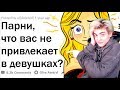 ПАРНИ, ЧТО ВАС НЕ ПРИВЛЕКАЕТ В ДЕВУШКАХ? Реакция | Апвоут | Реакция на Апвоут ЧТО ВАС НЕ ПРИВЛЕКАЕТ?