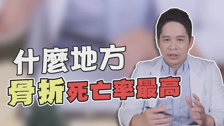 【堡你平安】这个地方骨折致死率最高？！骨质疏松者要小心！ - 天天要闻