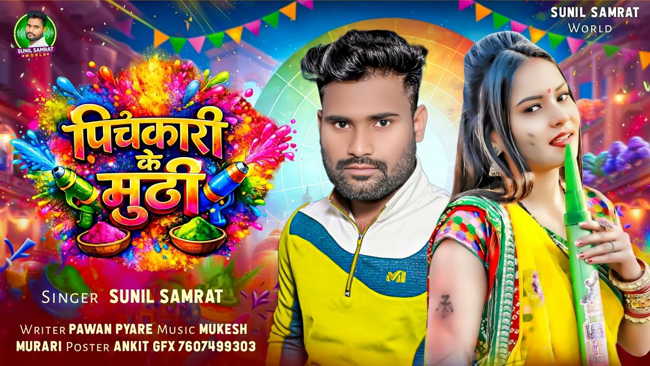 #Audio - पिचकारी के मुठी | #Sunil_Samrat के गाना | Pichakari Ke Muthi | #Bhojpuri Holi Song 2026