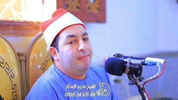 الشيخ محرم العطار سورة آل عمران في البدنجانية السنطة غربية 15-09-2025 Full HD