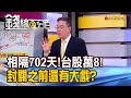 《相隔702天!台股站萬八 封關之前還有大戲?》【錢線百分百】20240125-4│非凡財經新聞│