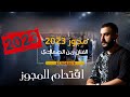 اقتحام المجوز 2023 الفنان زين الصمادي افراح آل ابداح زفاف احمد ابداح تصوير ياسر الشوابكهHD 