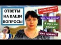 ОТВЕТЫ НА ВОПРОСЫ: КУРГАН, ОТМЕНА ОПЕРАЦИИ, РУКИ ВИТАЛИЯ И ПРОБЛЕМЫ С ЗУБАМИ.