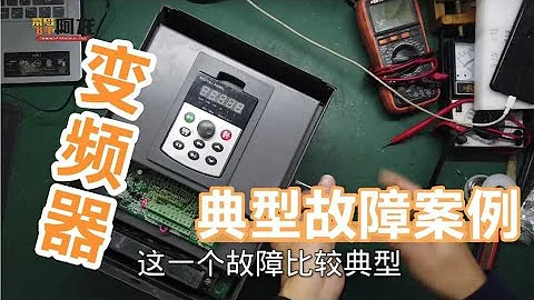 变频器启动报欠压故障，电工师傅猜到了原因，但没曾想是这样的！ - 天天要闻