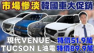 市場慘淡 韓國車大促銷現代VENUE特價51.9萬 TUCSON L油電特價89.9萬《杰運拍賣場EP53》#杰運汽車 #venue #tucson #kicks #cx3 #crv #rav4