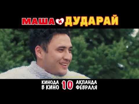 Официальный трейлер фильма «Маша и Дударай»