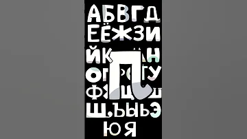 WHITE RUSSIAN ALPHABET LORE SONG 