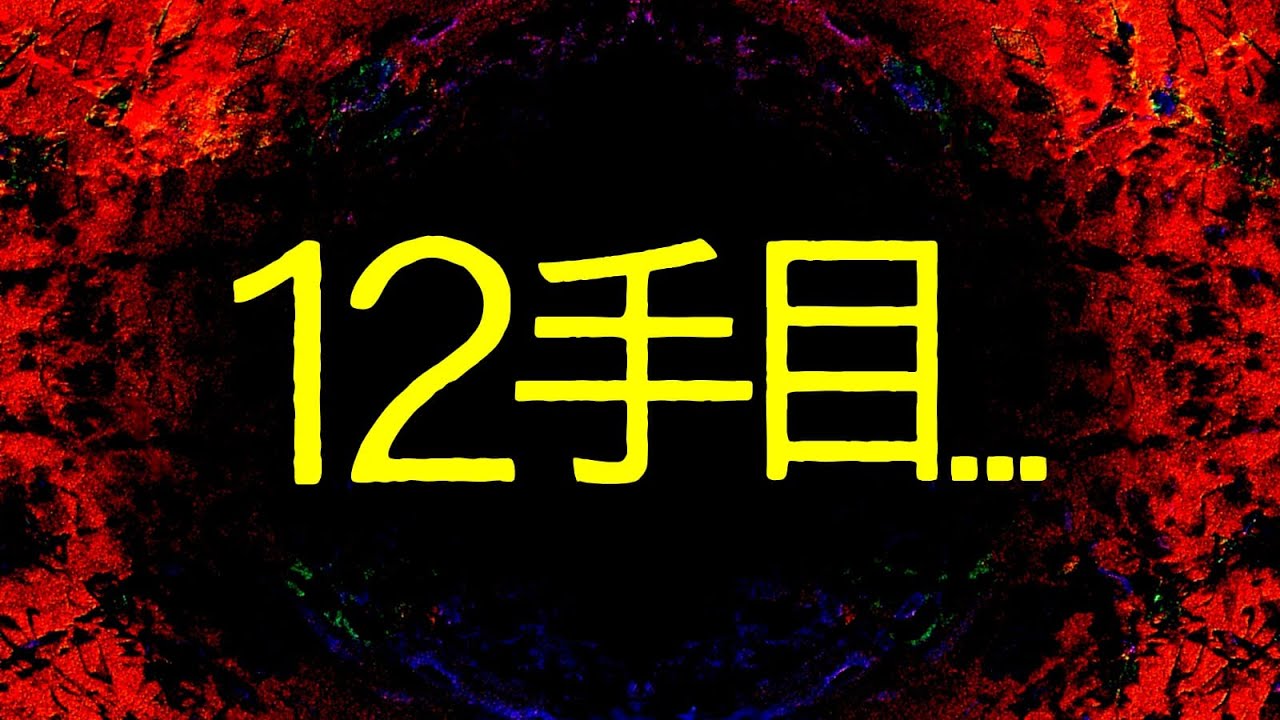 12手目で…