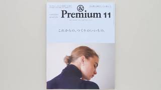 &Premium No. 83 ／ September 19, 2020FUTURE ESSENTIALS ／ これからの、つくりのいいもの。 ／立ち読み動画