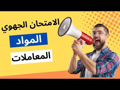 معاملات مواد الامتحان الجهوي للسنة الثالثة اعدادي نسبة الامتحان الجهوي و معلومات مهمة خاصك تعرفها