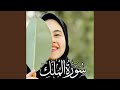 قران كريم سورة الملك كامله