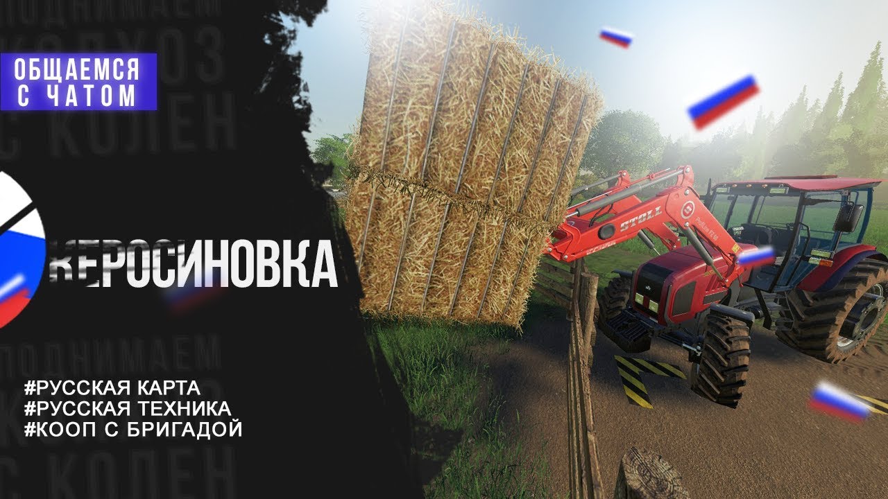 Карта керосиновка для фс 19 последняя русская версия