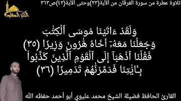 @يتلو علينا القارئ الحافظ فضيلة الشيخ محمد عليوي ماتيسرمن سورة الفرقان من الآية(٣٣)حتى الآية(٤٣)ص٣٦٣