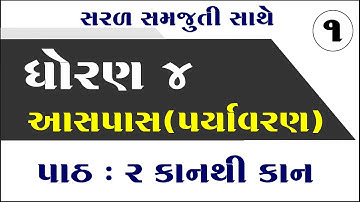 dhoran 4 paryavaran path 2, dhoran 4 aaspas path 2, std 4 paryavaran ch 2, ધોરણ 4 પર્યાવરણ પાઠ 2,