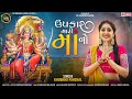 Upkar mari maa no  the khushbu panchal  sikotarmaa song  new gujarati bhakti song 2024  4k