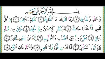 86. Tarik suresi   Şeyh Eymen Sueyd efendi   /   سورة الطارق    الشيخ أيمن رشدي سويد مكتوبة