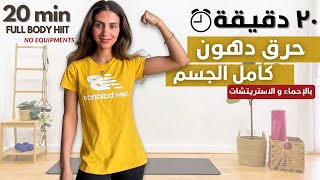 حرق الدهون لكامل الجسم بالإحماء و الاستريتشات بعد التمرين| FULL BODY HIIT WORKOUT