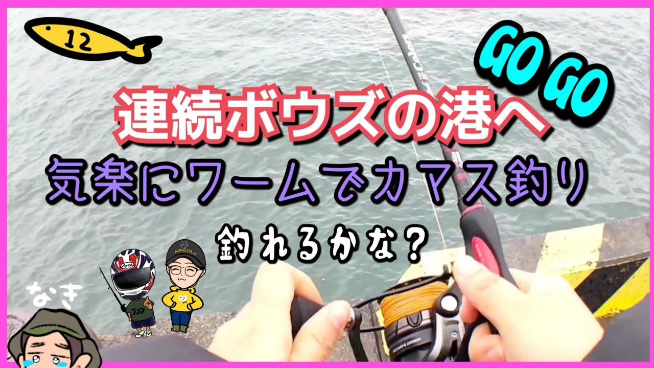 神奈川 釣れたら宴会 ボウズならラーメン 2月下旬 堤防カマス釣りだ 魚釣り系you Tuberまとめサイト Fishing 神奈川 釣れたら宴会 ボウズならラーメン 2月下旬 堤防カマス釣りだ 魚釣り系you Tuberまとめサイト Fishing
